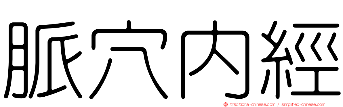 脈穴內經