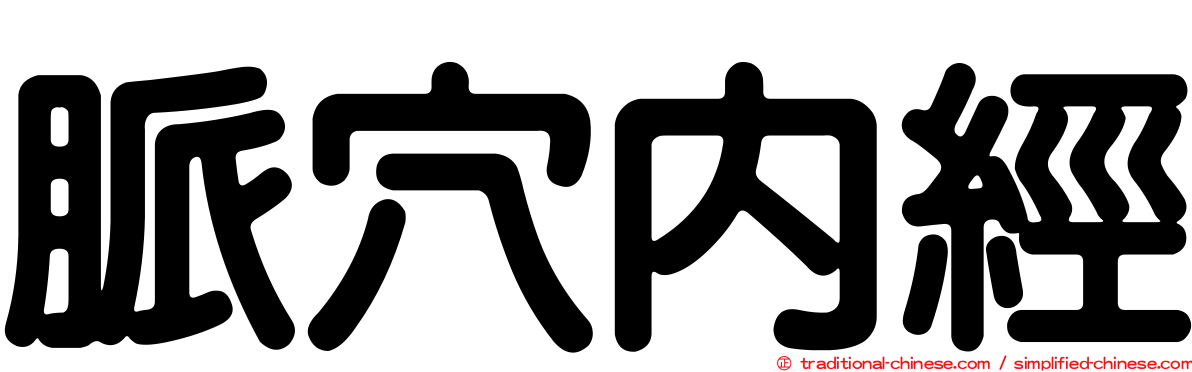 脈穴內經