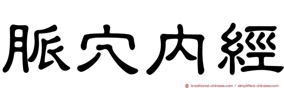脈穴內經