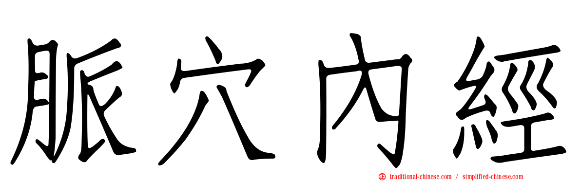 脈穴內經