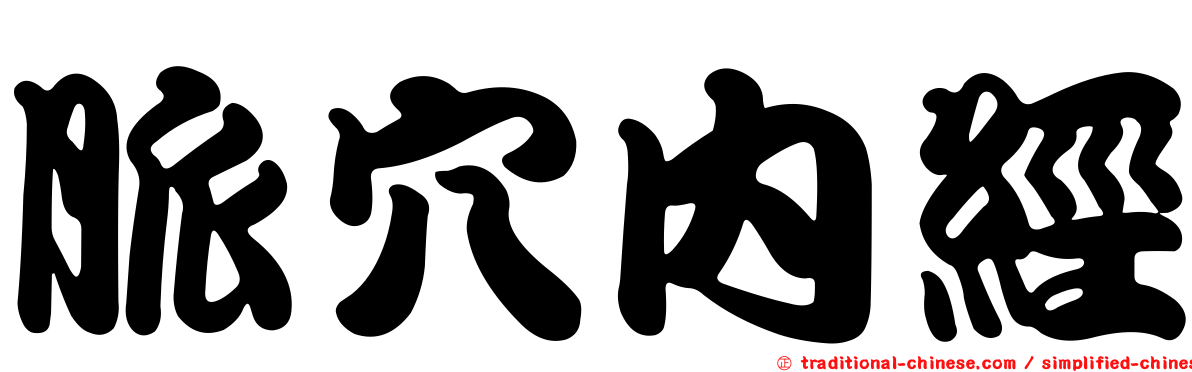 脈穴內經