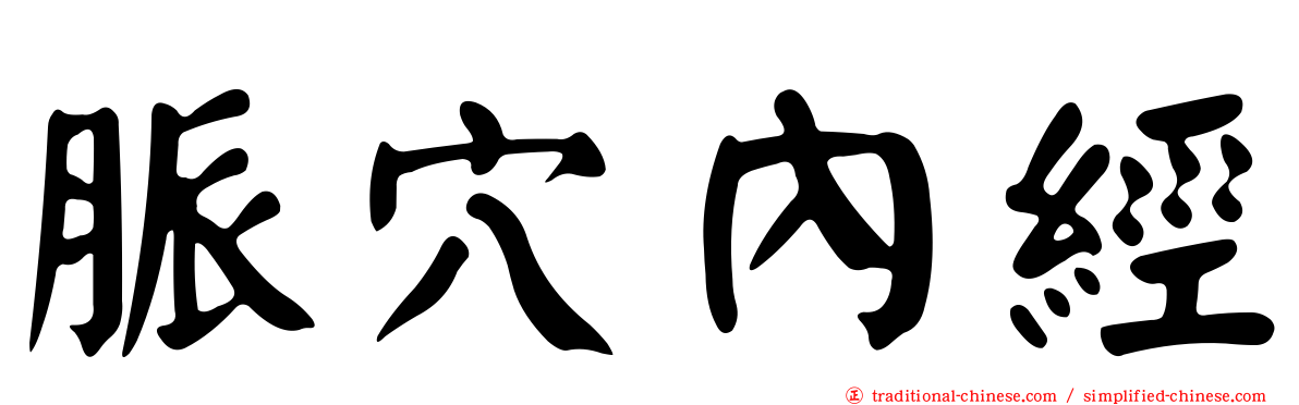 脈穴內經
