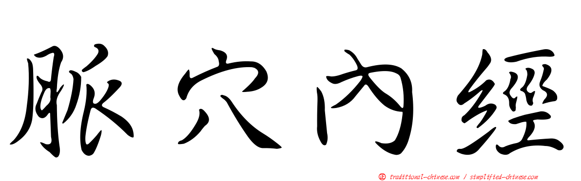脈穴內經