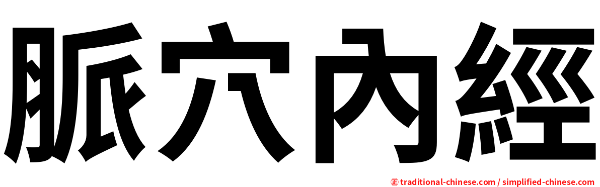 脈穴內經