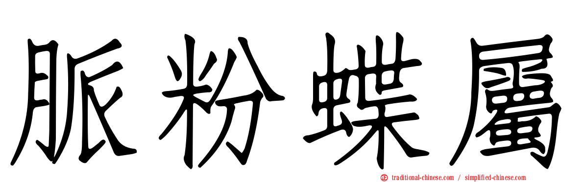 脈粉蝶屬