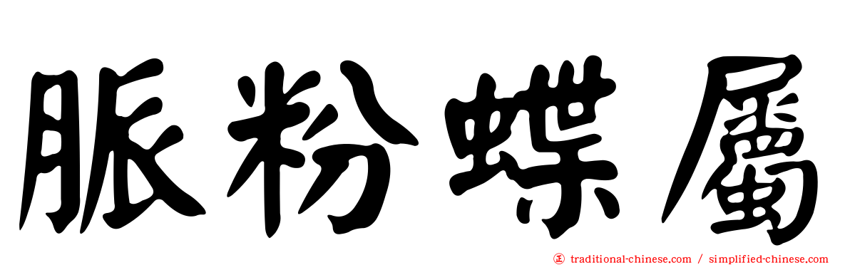 脈粉蝶屬