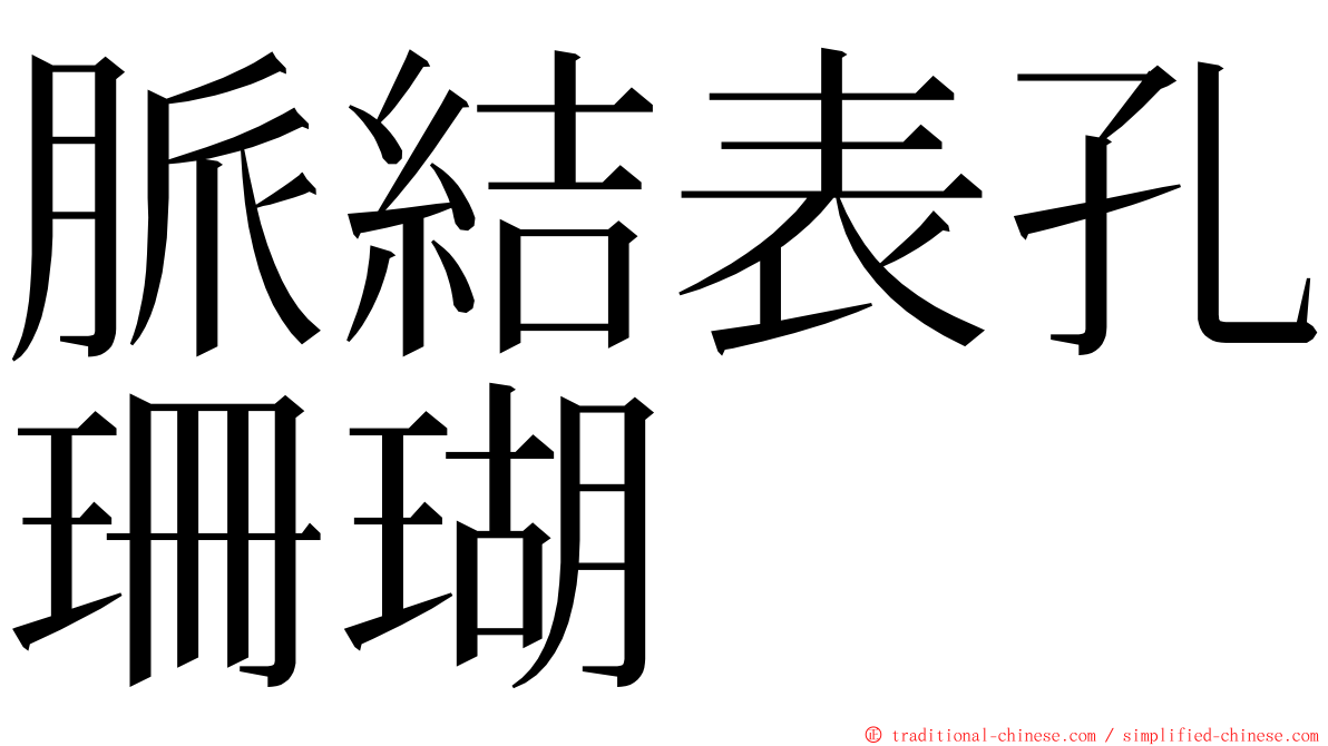 脈結表孔珊瑚 ming font