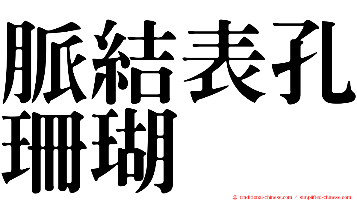 脈結表孔珊瑚