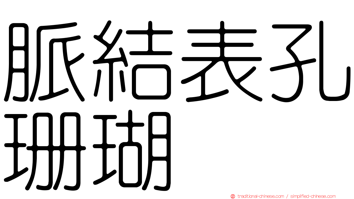 脈結表孔珊瑚