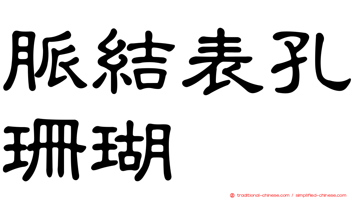 脈結表孔珊瑚