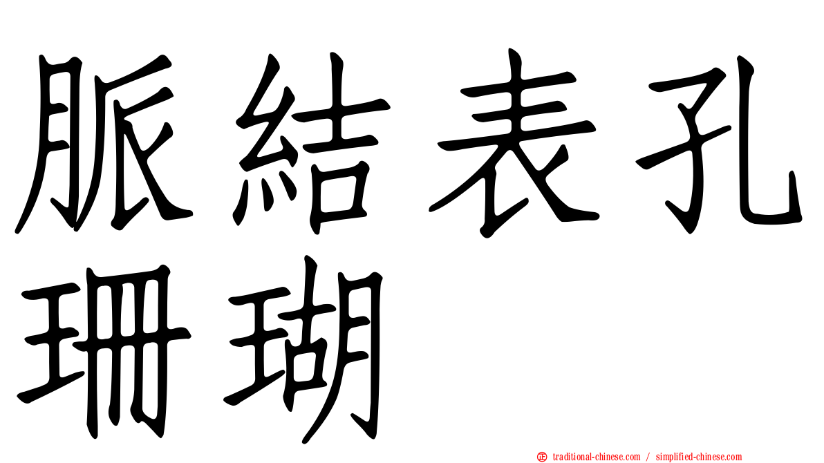 脈結表孔珊瑚