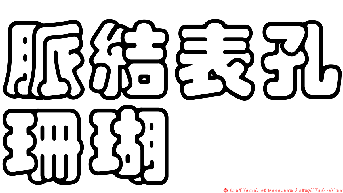 脈結表孔珊瑚