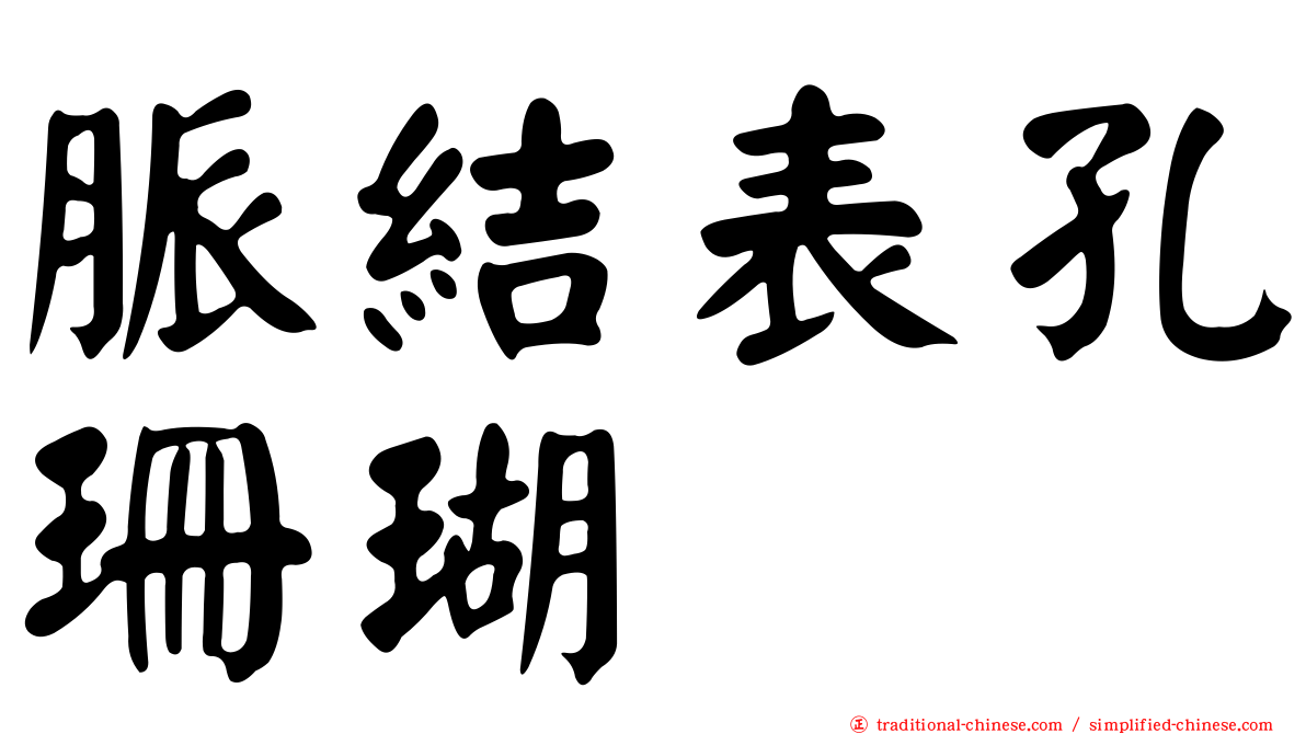 脈結表孔珊瑚