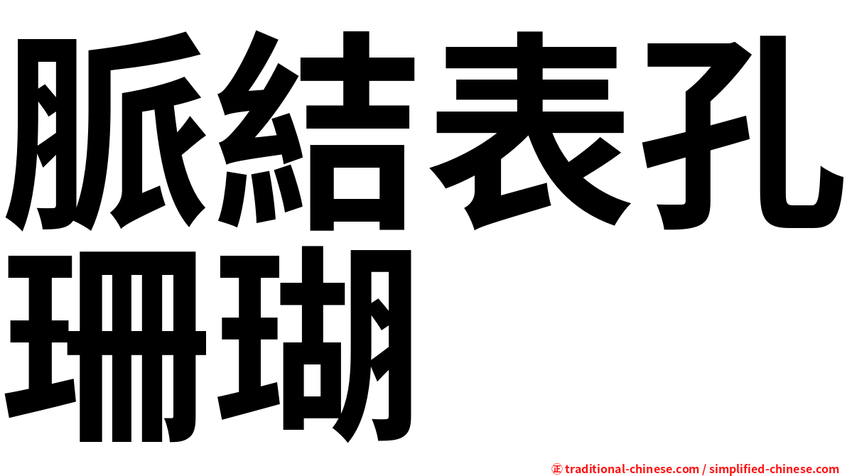 脈結表孔珊瑚