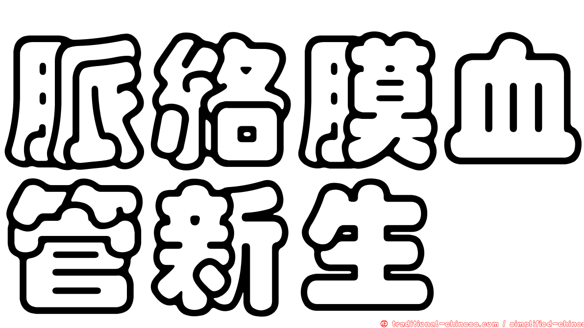 脈絡膜血管新生