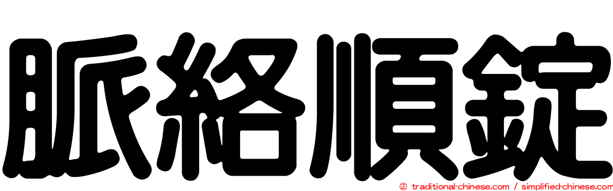 脈絡順錠