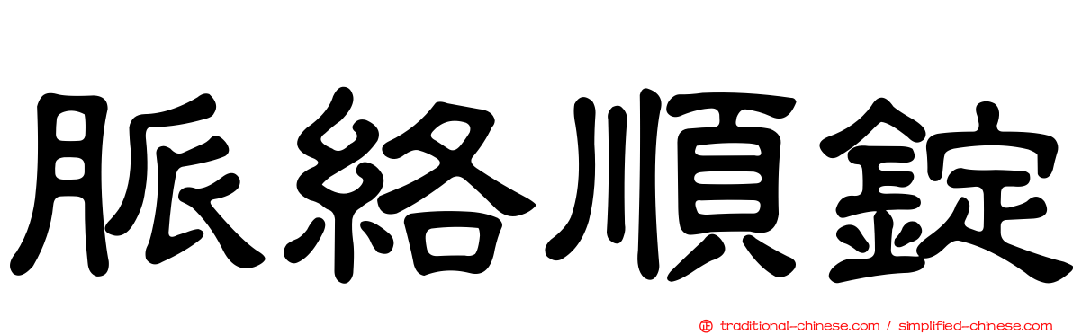 脈絡順錠