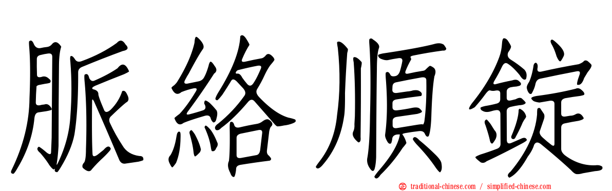 脈絡順錠