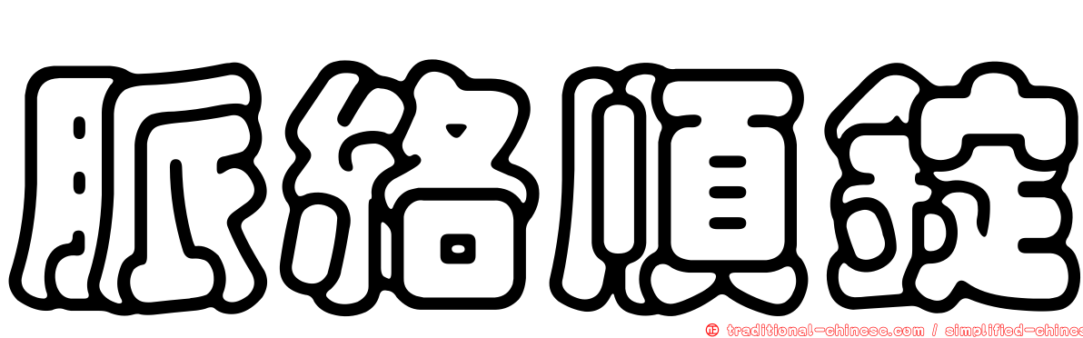 脈絡順錠