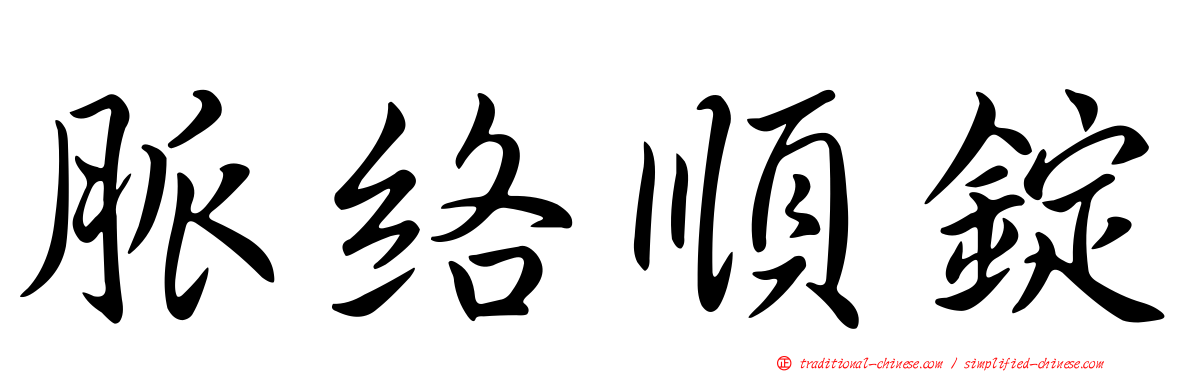 脈絡順錠