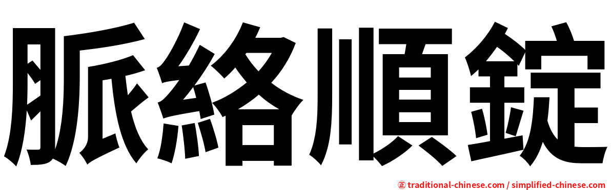 脈絡順錠