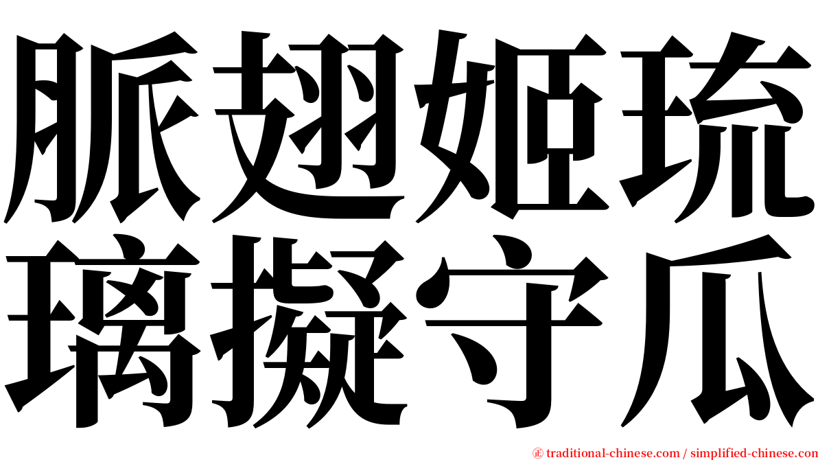 脈翅姬琉璃擬守瓜 serif font
