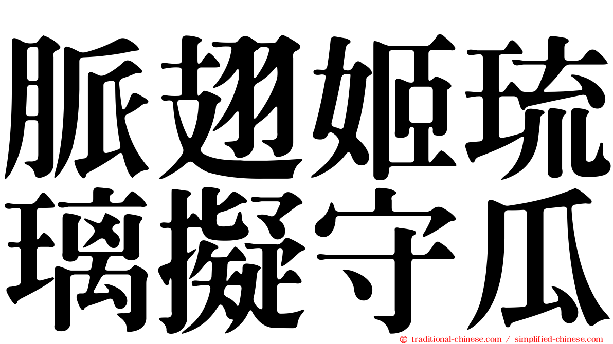 脈翅姬琉璃擬守瓜