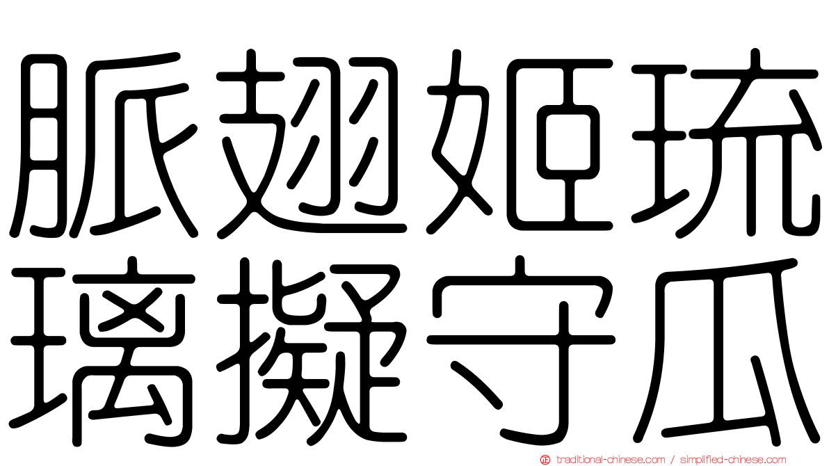 脈翅姬琉璃擬守瓜