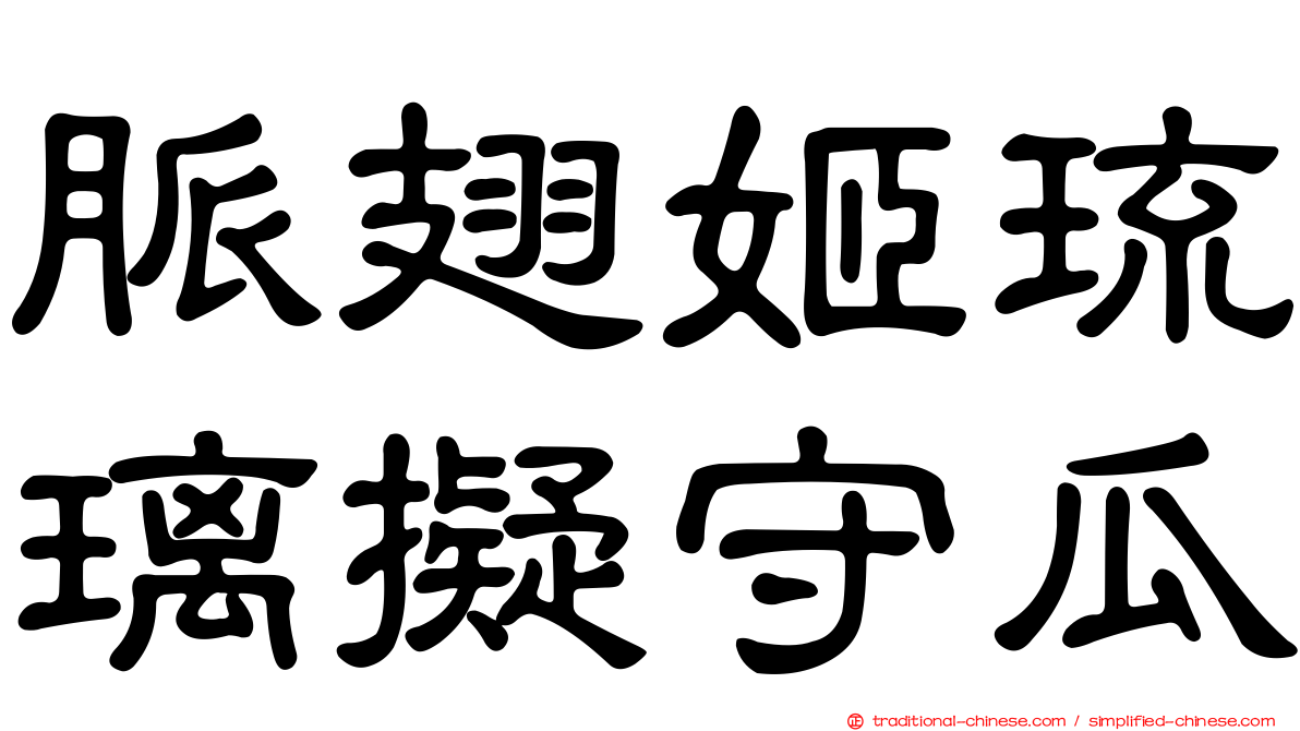 脈翅姬琉璃擬守瓜