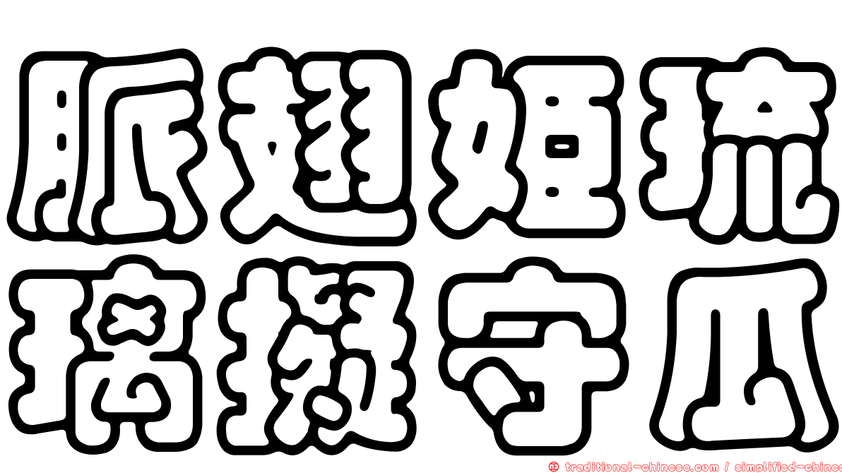 脈翅姬琉璃擬守瓜