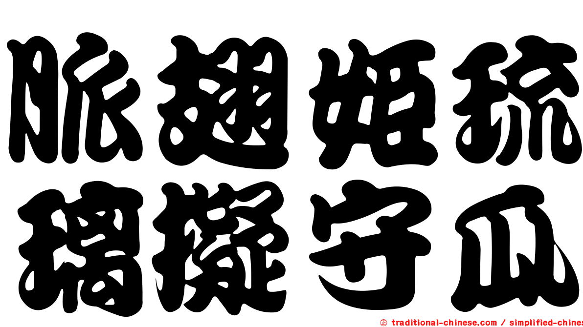 脈翅姬琉璃擬守瓜