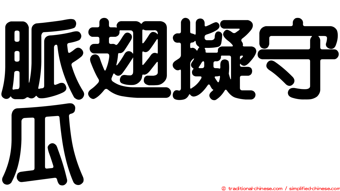 脈翅擬守瓜