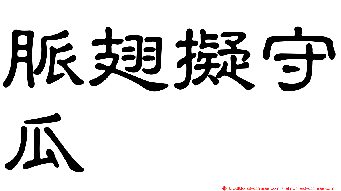 脈翅擬守瓜
