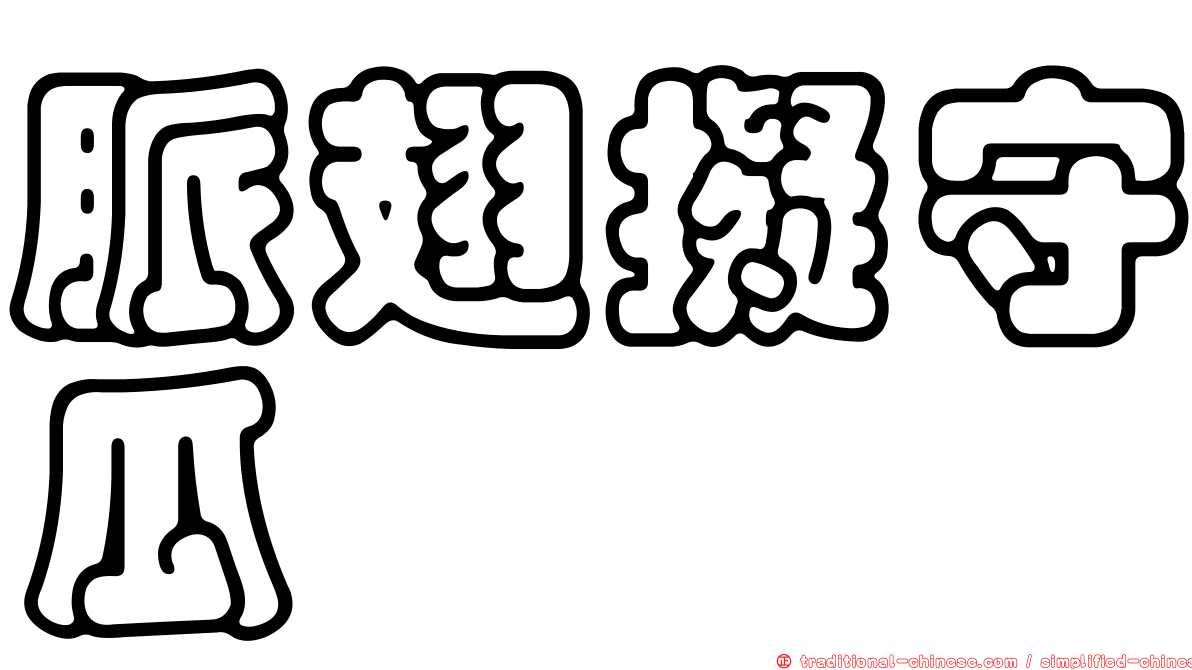 脈翅擬守瓜