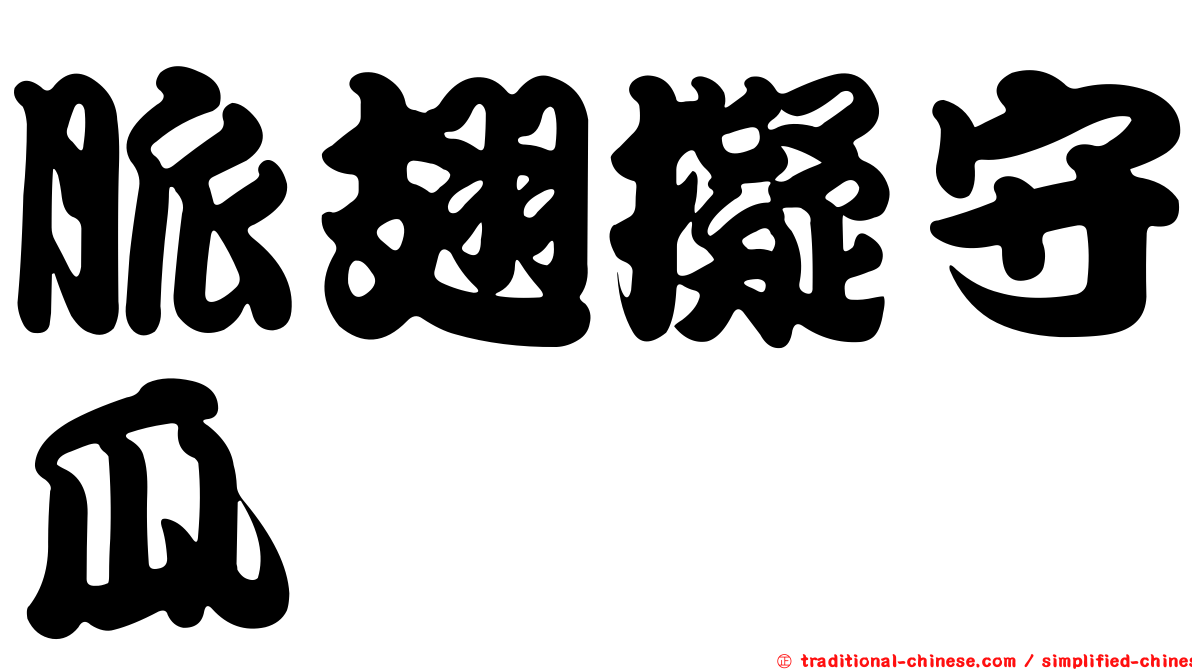 脈翅擬守瓜