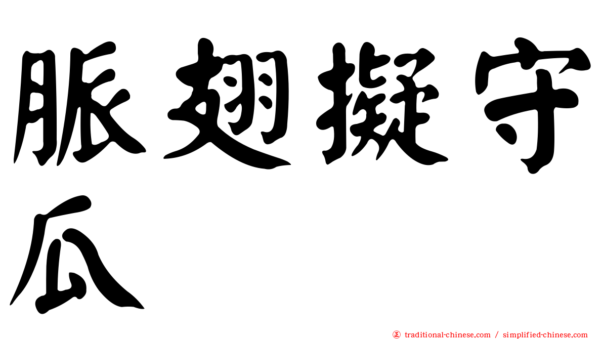 脈翅擬守瓜
