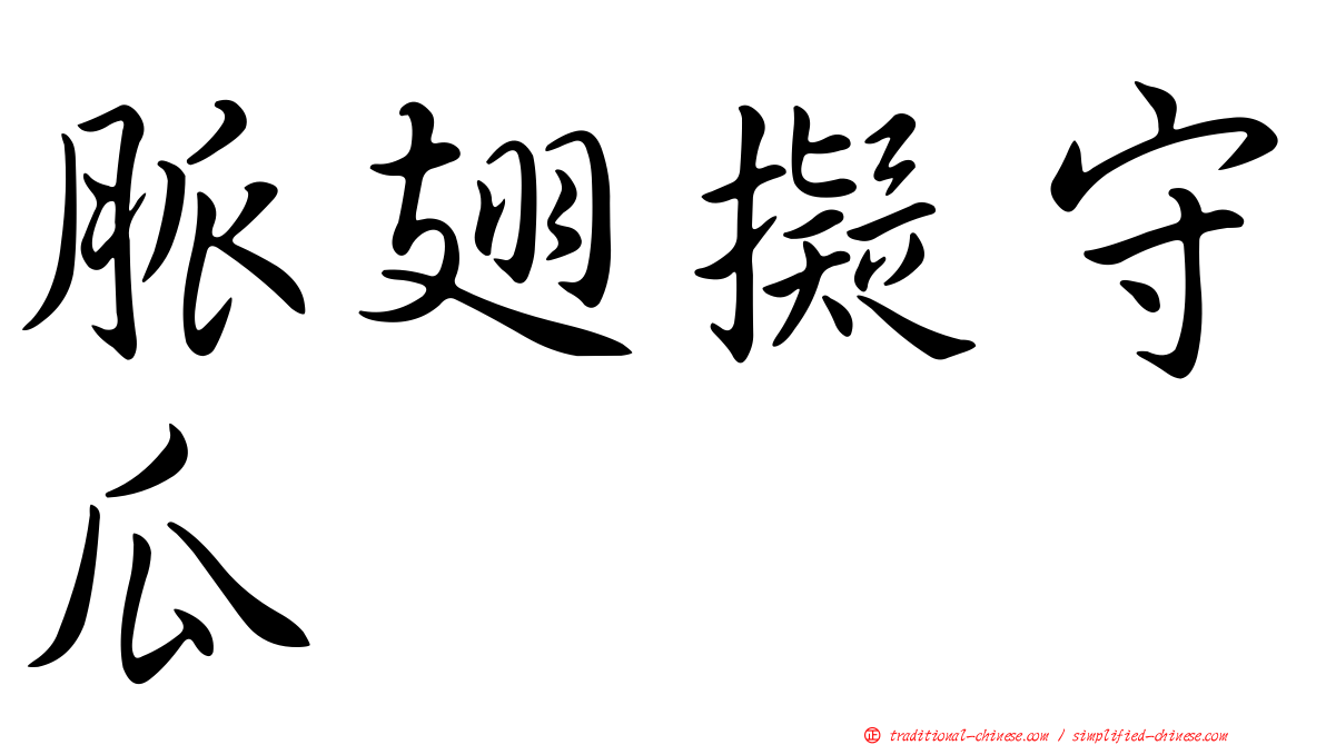 脈翅擬守瓜