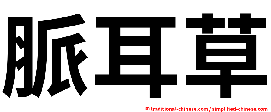 脈耳草