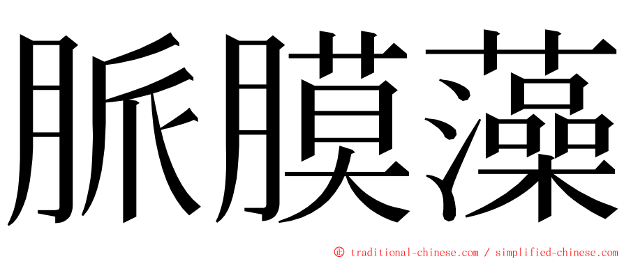 脈膜藻 ming font