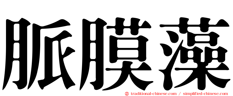 脈膜藻