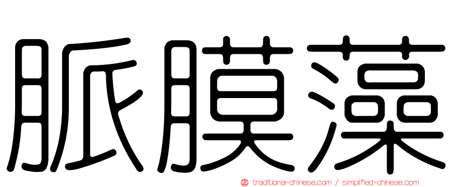 脈膜藻