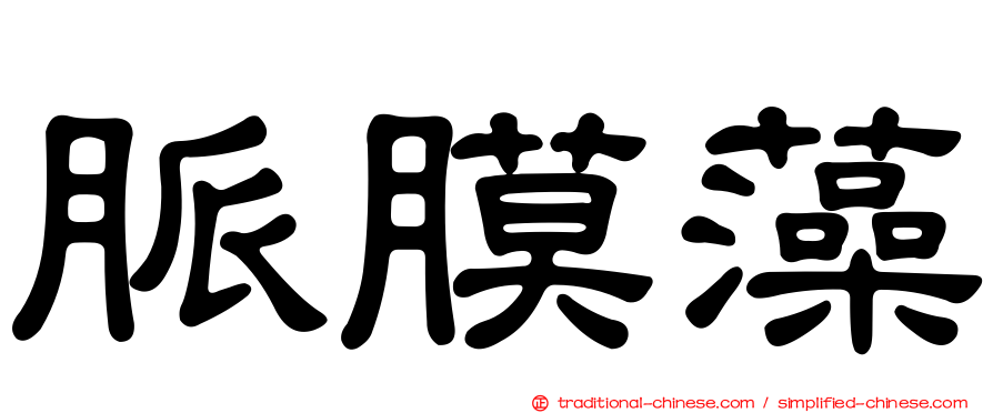 脈膜藻