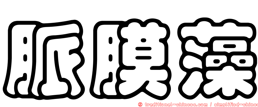 脈膜藻