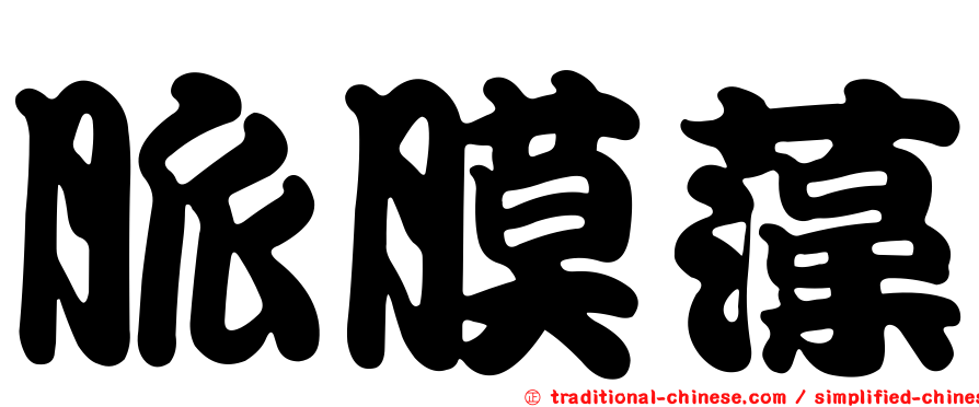 脈膜藻