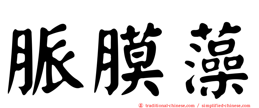 脈膜藻