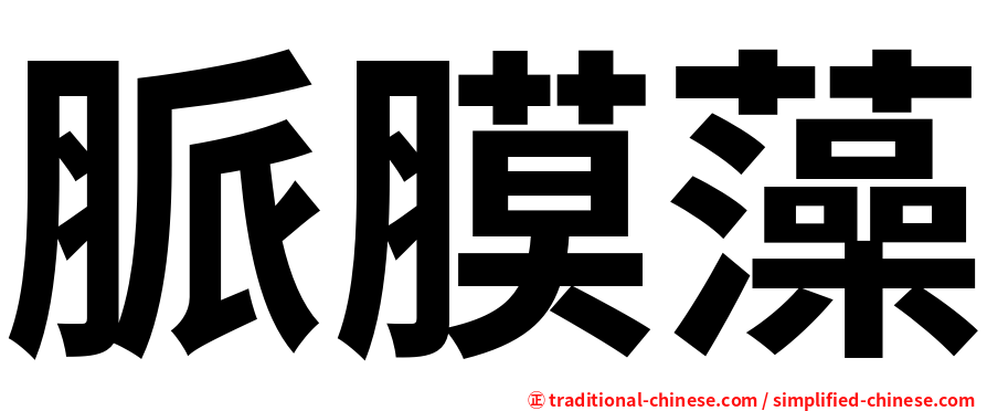 脈膜藻