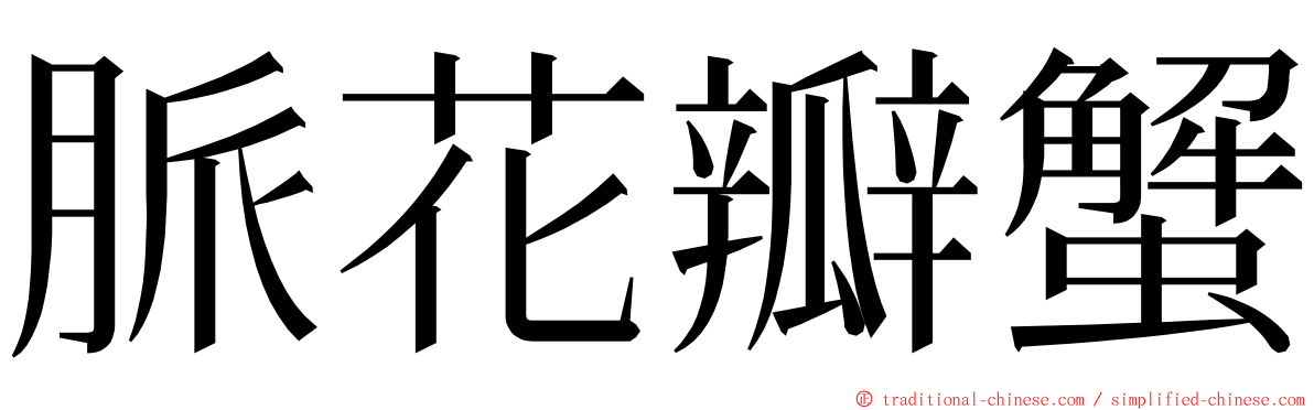 脈花瓣蟹 ming font