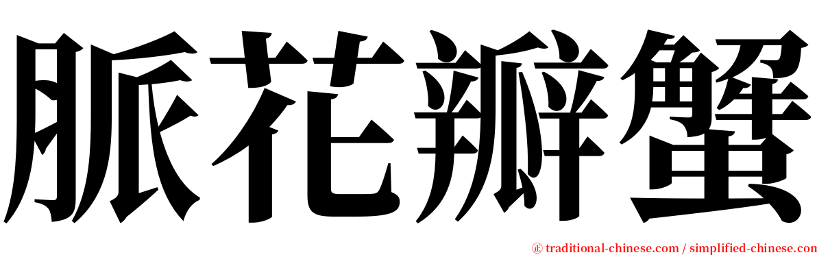 脈花瓣蟹 serif font
