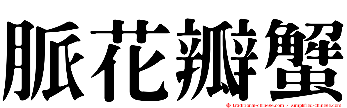 脈花瓣蟹