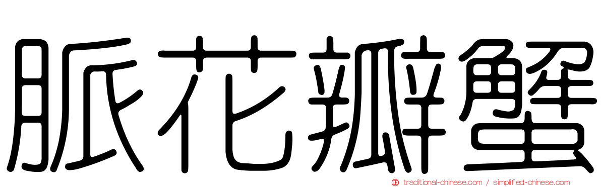 脈花瓣蟹